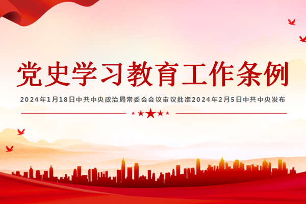 中共中央印發(fā)《黨史學習教育工作條例》