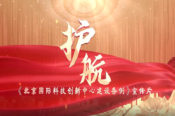 《北京國(guó)際科技創(chuàng)新中心建設(shè)條例》宣傳片正式發(fā)布！