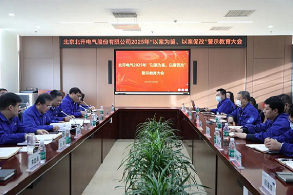 北開電氣召開2025年 “以案為鑒、以案促改”警示教育大會(huì)