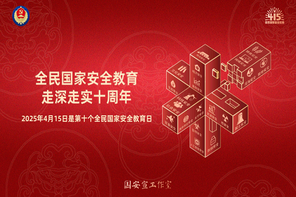 全民國(guó)家安全教育，走深走實(shí)十周年